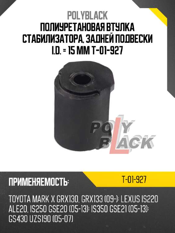 Полиуретановая втулка стабилизатора, задней подвески i.d. = 15 мм t-01-927