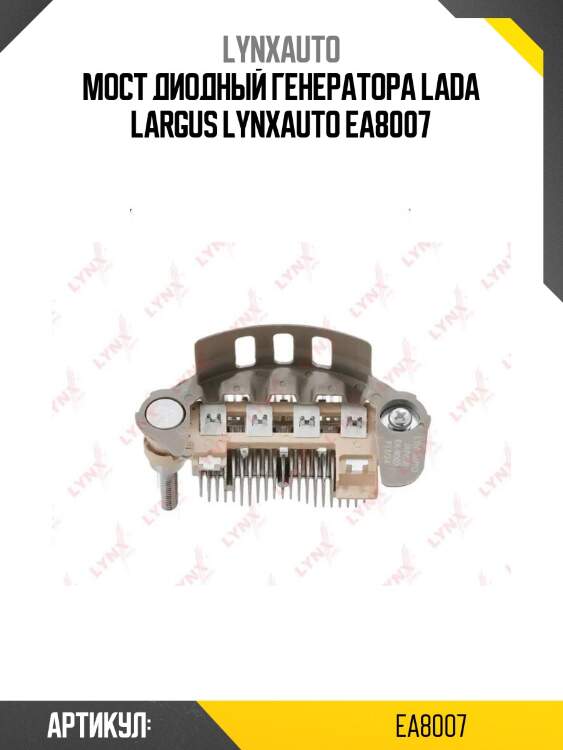 Мост диодный генератора lada largus lynxauto ea8007