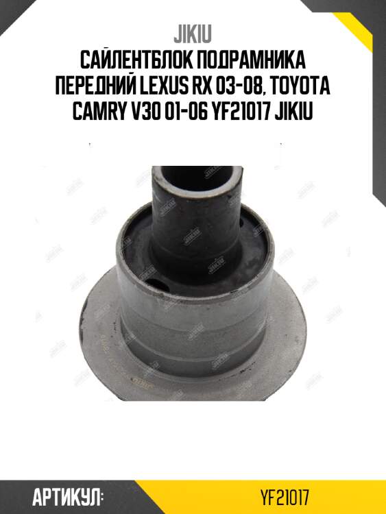 Сайлентблок подрамника передний lexus rx 03-08, toyota camry v30 01-06 yf21017 jikiu