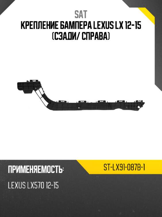 Крепление бампера lexus lx 12-15 сзади sat st-lx91-087b-1
