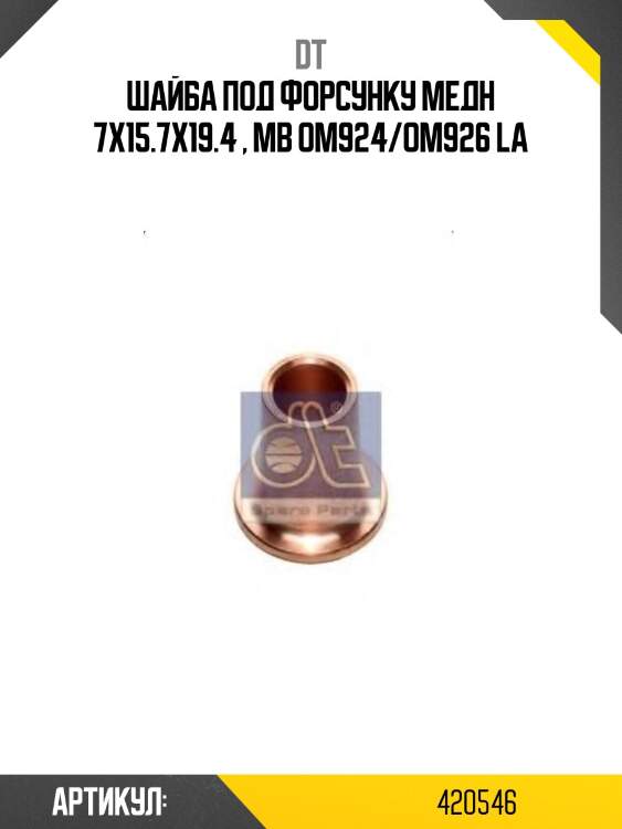 Шайба под форсунку медн 7x15.7x19.4 , mb om924/om926 la