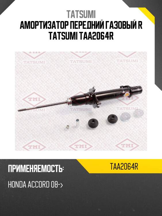 Амортизатор передний газовый r tatsumi taa2064r