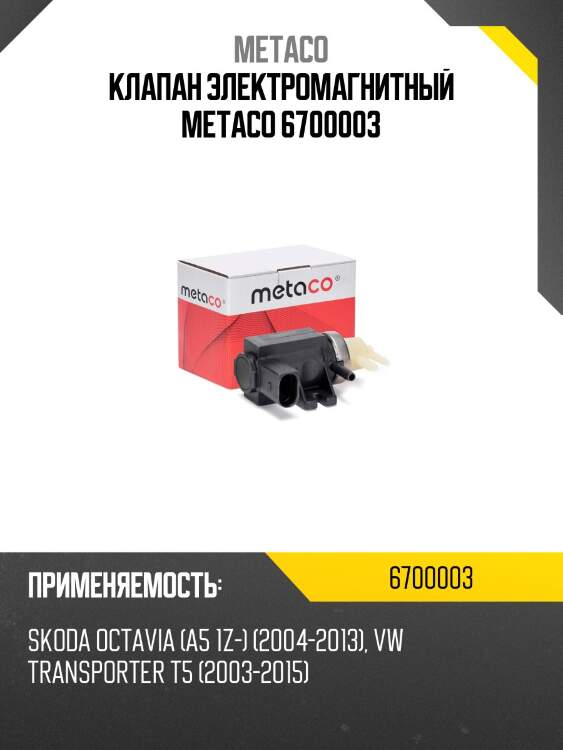 Клапан электромагнитный metaco 6700003
