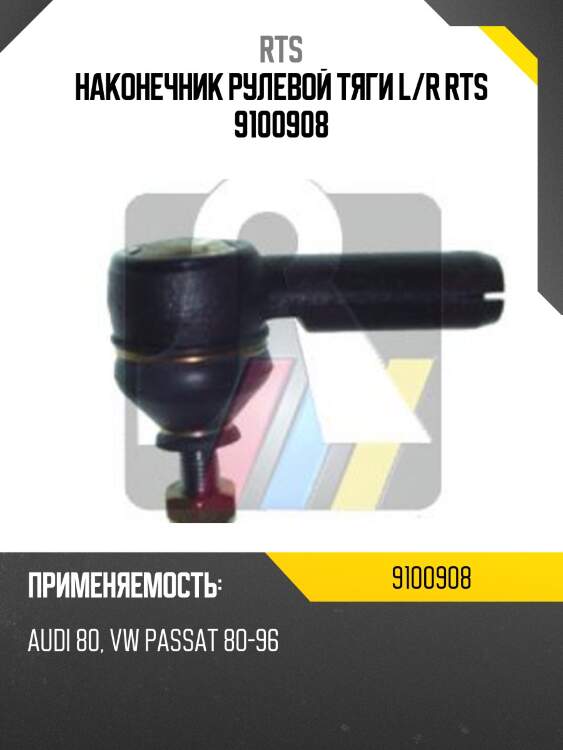Наконечник рулевой тяги l/r rts 9100908
