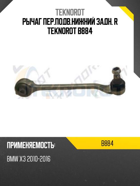 Рычаг пер.подв.нижний задн. r teknorot b884