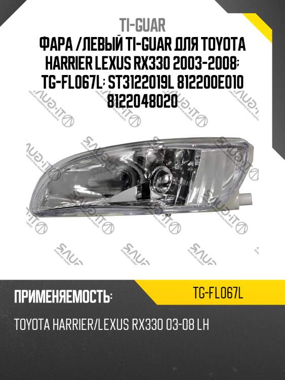 Фара /левый ti-guar для toyota harrier lexus rx330 2003-2008  tg-fl067l  st3122019l 812200e010 8122048020