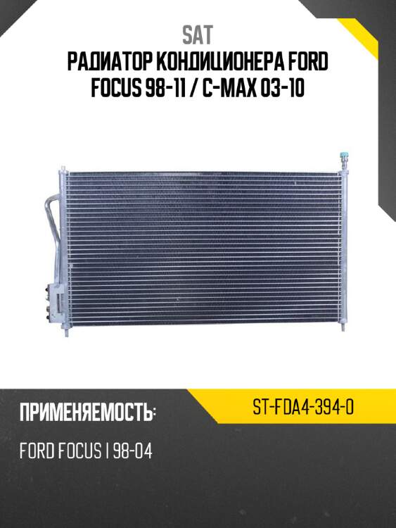 Радиатор кондиционера ford focus 98-11  sat st-fda4-394-0