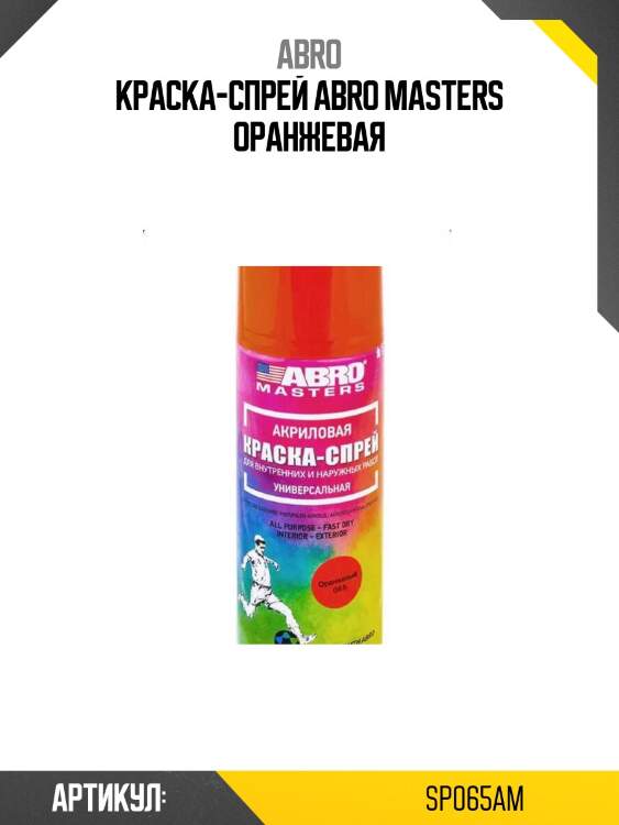 Краска-спрей abro masters оранжевая