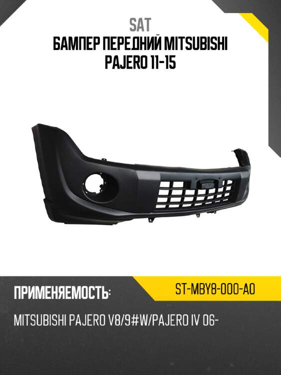 Бампер передний mitsubishi pajero 11-15 sat st-mby8-000-a0