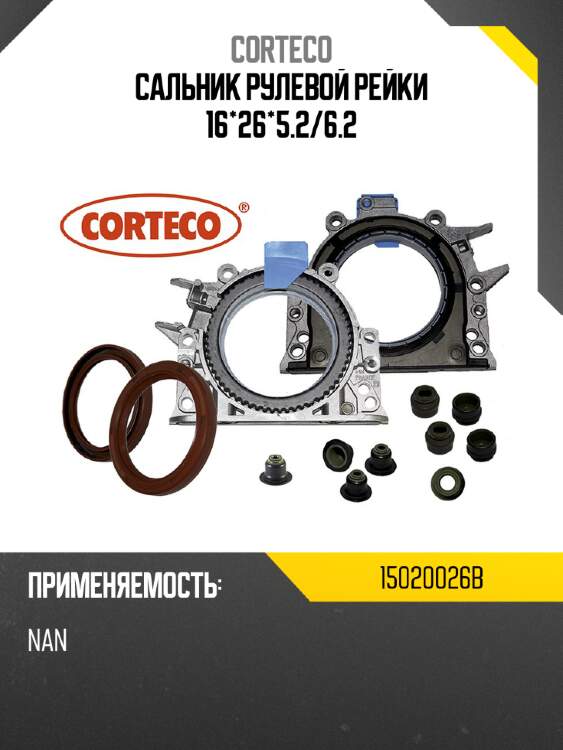 Сальник рулевой рейки 16*26*5.2 corteco 15020026b