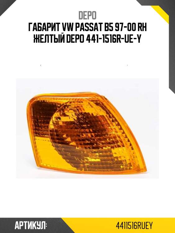 Габарит vw passat b5 97-00 rh желтый depo 441-1516r-ue-y