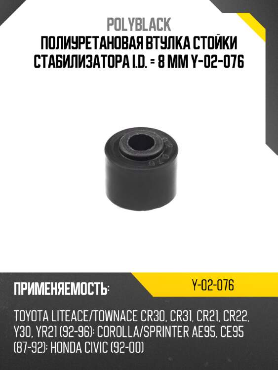 Полиуретановая втулка стойки стабилизатора i.d. = 8 мм y-02-076