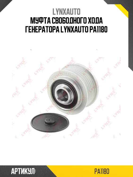Муфта свободного хода генератора lynxauto pa1180