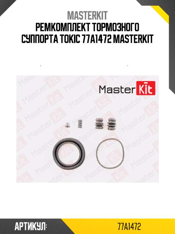 Ремкомплект тормозного суппорта | перед | master kit 77a1472