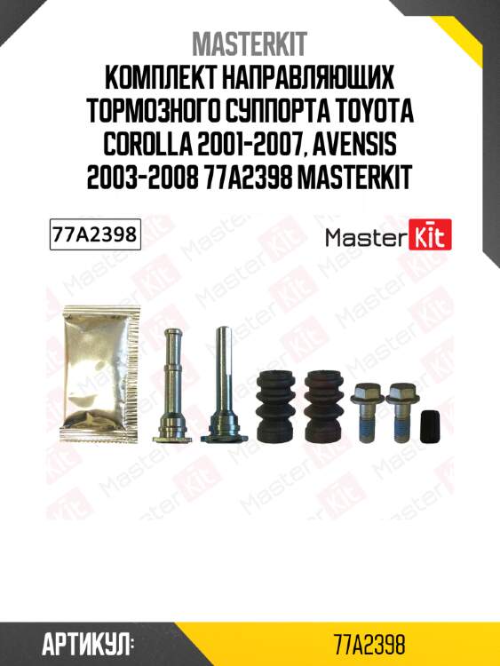 Комплект направляющих тормозного суппорта toyota corolla 2001-2007, avensis 2003-2008 77a2398 masterkit