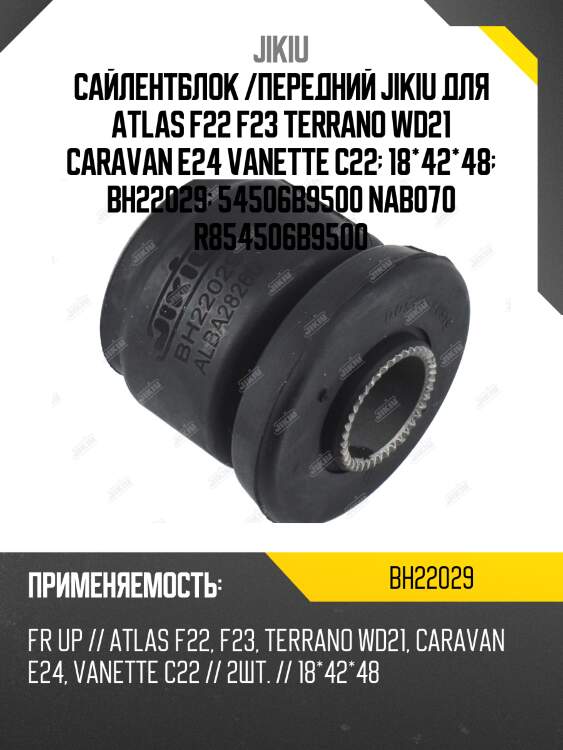 Сайлентблок рычага верхний nissan terrano i-ii 86-06, vanette 86-94 bh22029 jikiu