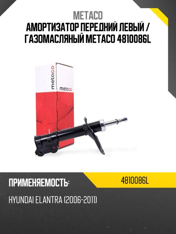 Амортизатор передний левый / газомасляный METACO 4810086L