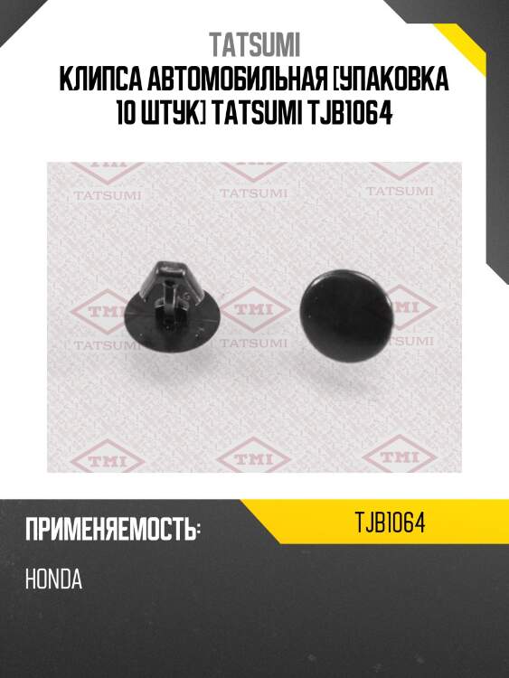 Клипса автомобильная [упаковка 10 штук] tatsumi tjb1064