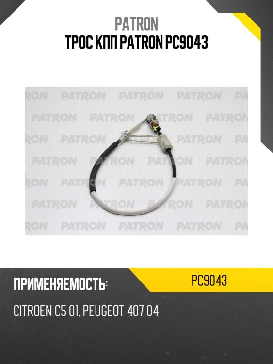 Трос кпп patron pc9043