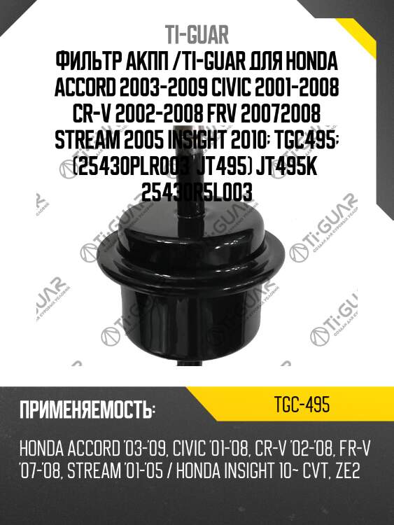 Фильтр акпп /ti-guar для honda accord 2003-2009 civic 2001-2008 cr-v 2002-2008 frv 20072008 stream 2005 insight 2010  tgc495  (25430plr003  jt495) jt495k  25430r5l003