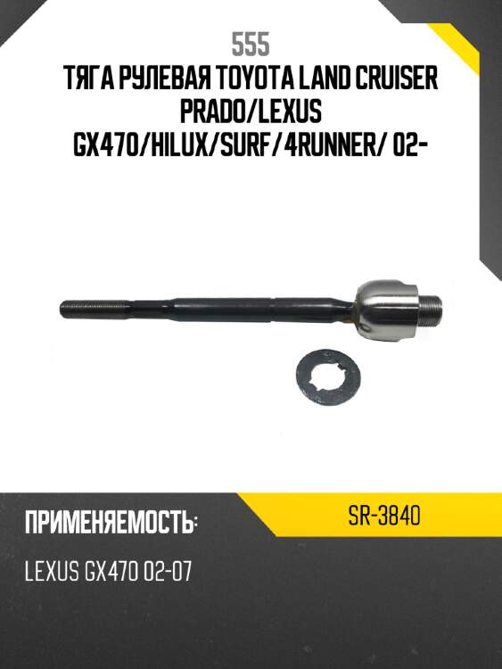 Тяга рулевая 555 sr-3840