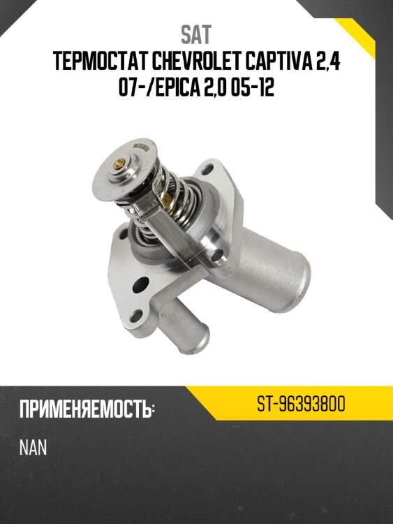 Термостат chevrolet captiva 2,4 07- sat st-96393800