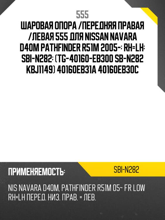 Шаровая опора (индонезия) 555 sbin282