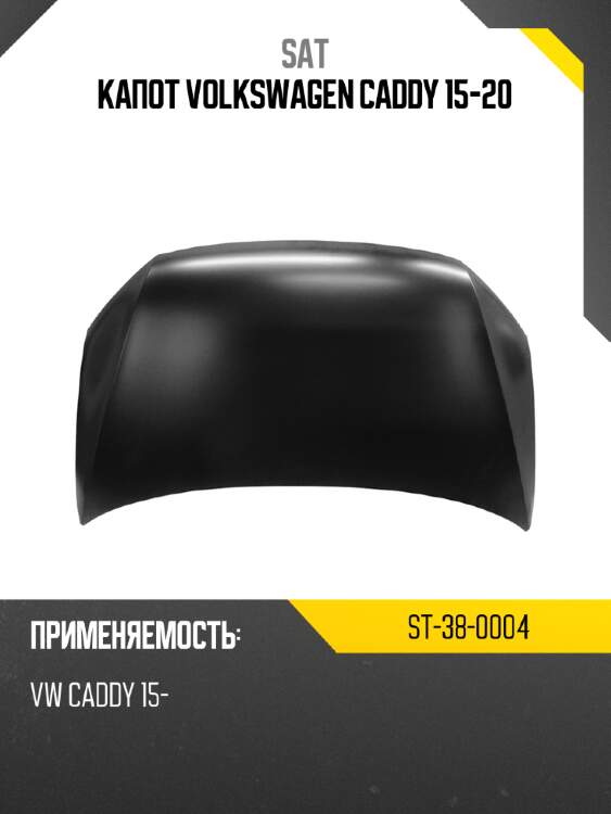 Капот volkswagen caddy 15-20 sat st-38-0004