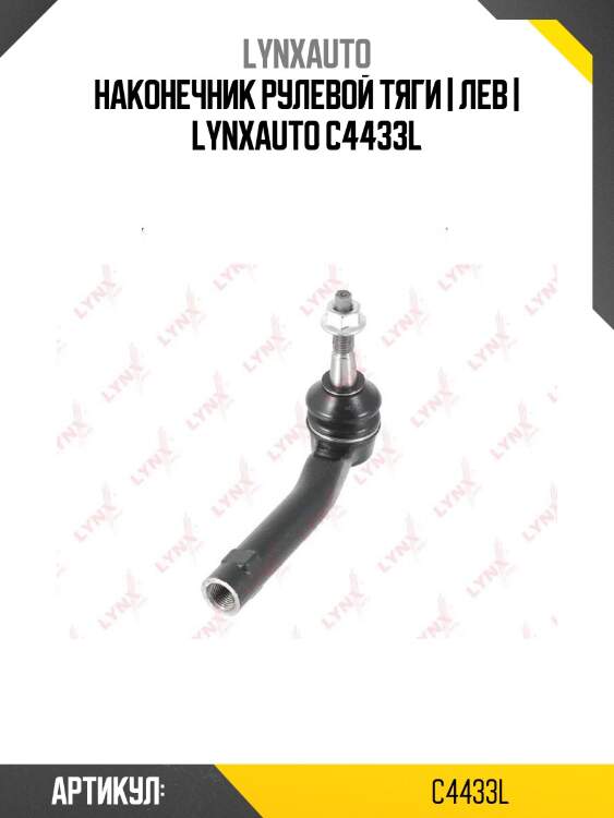 Наконечник рулевой тяги | лев | lynxauto c4433l