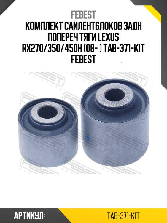 Комплект сайлентблоков задн попереч тяги lexus rx270/350/450h (08- ) tab-371-kit febest