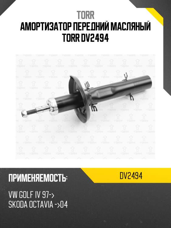 Амортизатор передний масляный torr dv2494