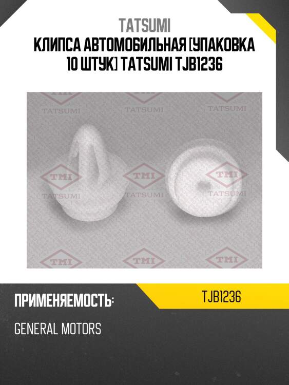 Клипса автомобильная [упаковка 10 штук] tatsumi tjb1236