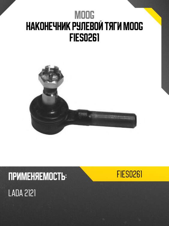 Наконечник рулевой тяги moog fies0261
