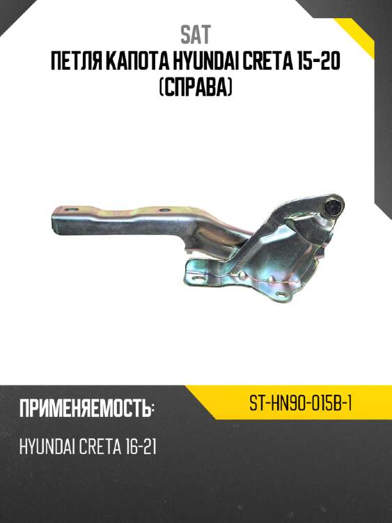 Петля капота hyundai creta 15-20 справа sat st-hn90-015b-1