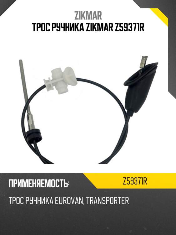 Трос ручника zikmar z59371r