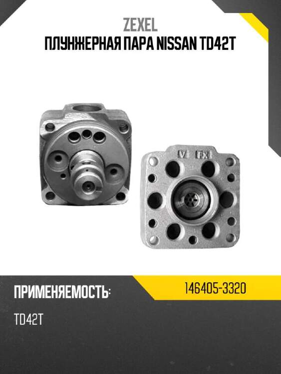 Zexel плунжерная пара nissan td42t 1464053320