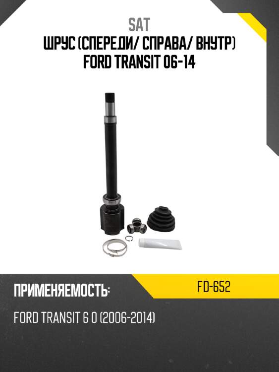 Шрус спереди sat fd-652
