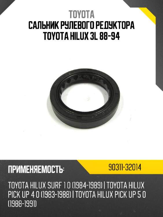 Сальник рулевого редуктора toyota hilux 3l 88-94 toyota 90311-32014
