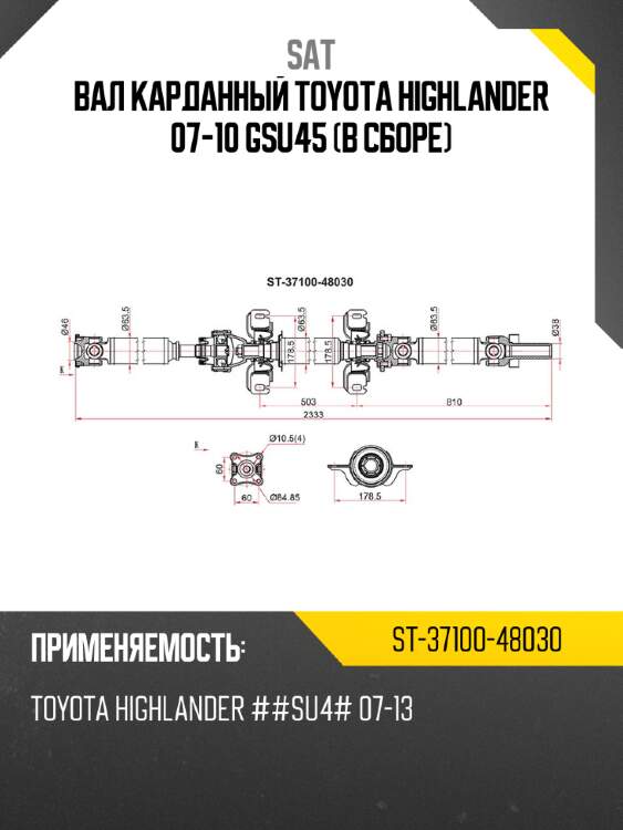 Вал карданный toyota highlander 07-10 gsu45 в сборе sat st-37100-48030
