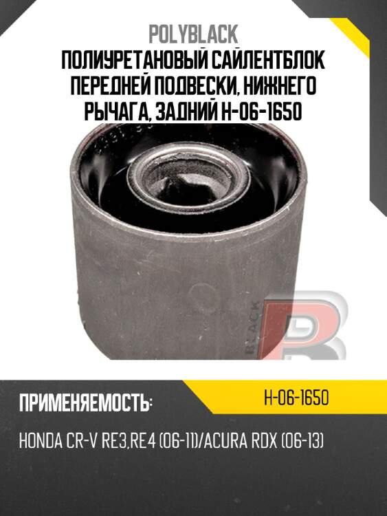 Полиуретановый сайлентблок передней подвески, нижнего рычага, задний h-06-1650