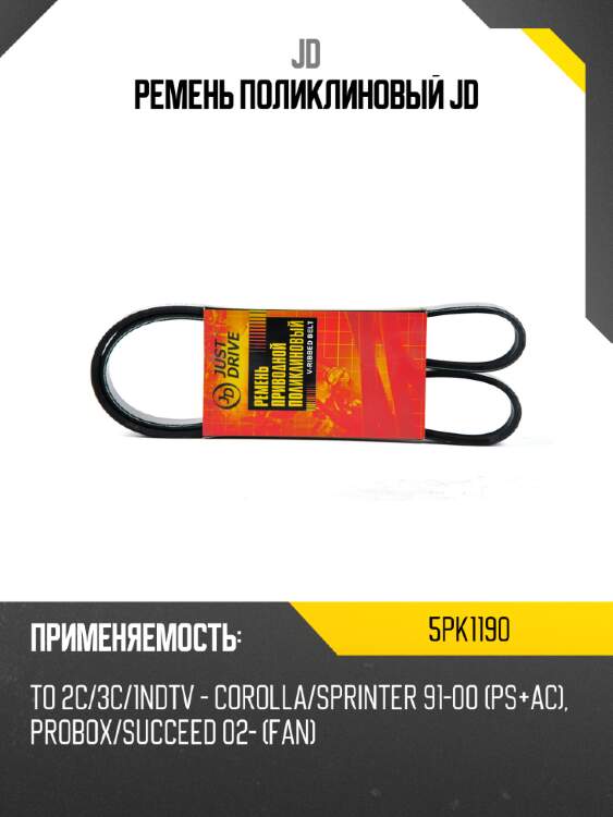 Ремень поликлиновый jd jd 5pk1190
