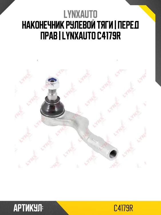 Наконечник рулевой тяги | перед прав | lynxauto c4179r