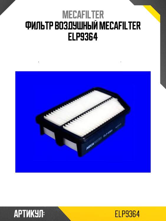 Фильтр воздушный mecafilter elp9364