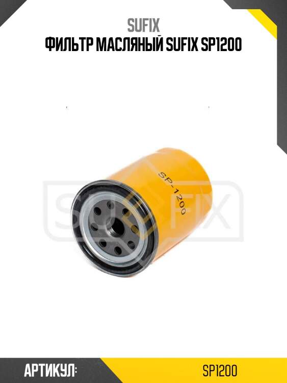 Фильтр масляный sufix sp1200