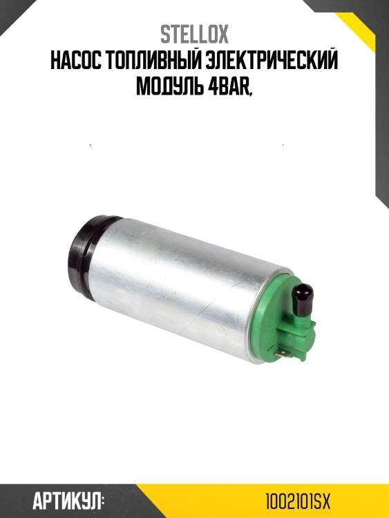 Насос топливный электрический модуль 4bar,