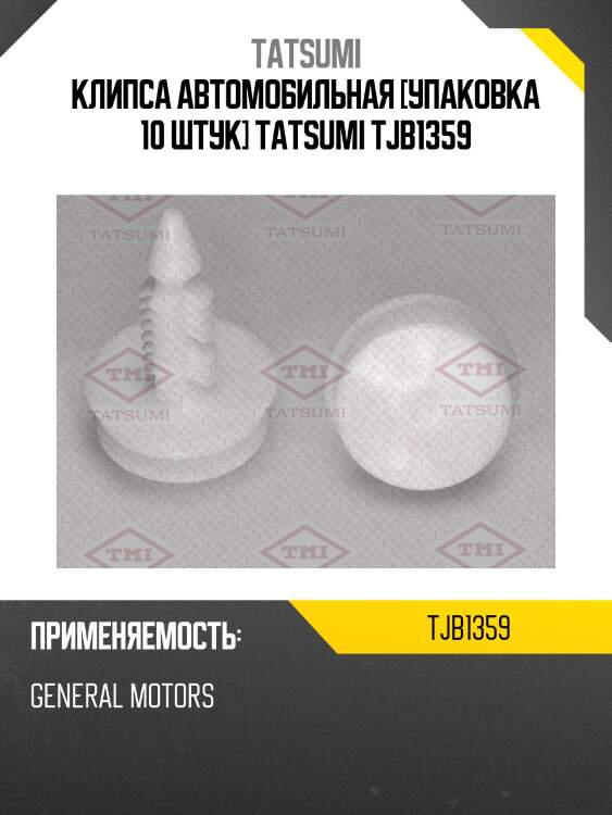 Клипса автомобильная [упаковка 10 штук] tatsumi tjb1359