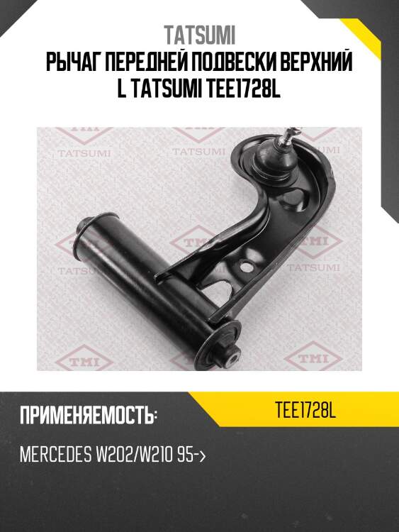 Рычаг передней подвески верхний l tatsumi tee1728l