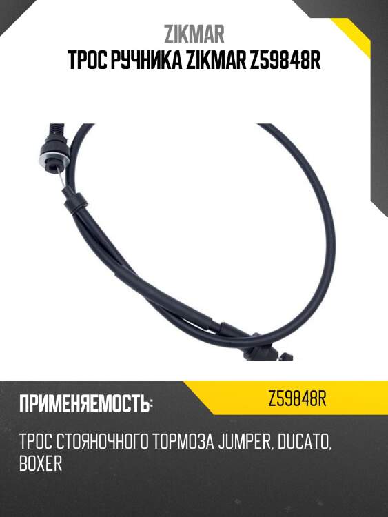 Трос ручника zikmar z59848r