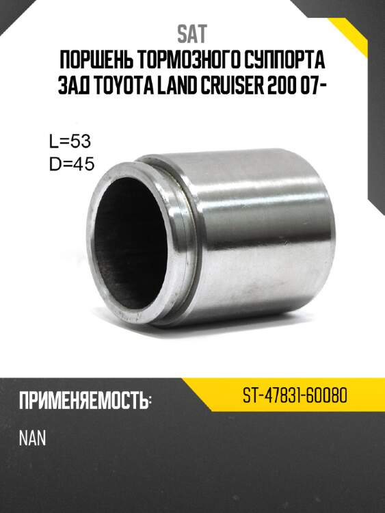 Поршень тормозного суппорта зад toyota land cruiser 200 07- sat st-47831-60080