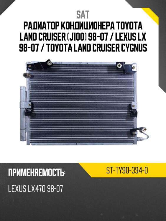 Радиатор кондиционера toyota land cruiser j100 98-07  sat st-ty90-394-0
